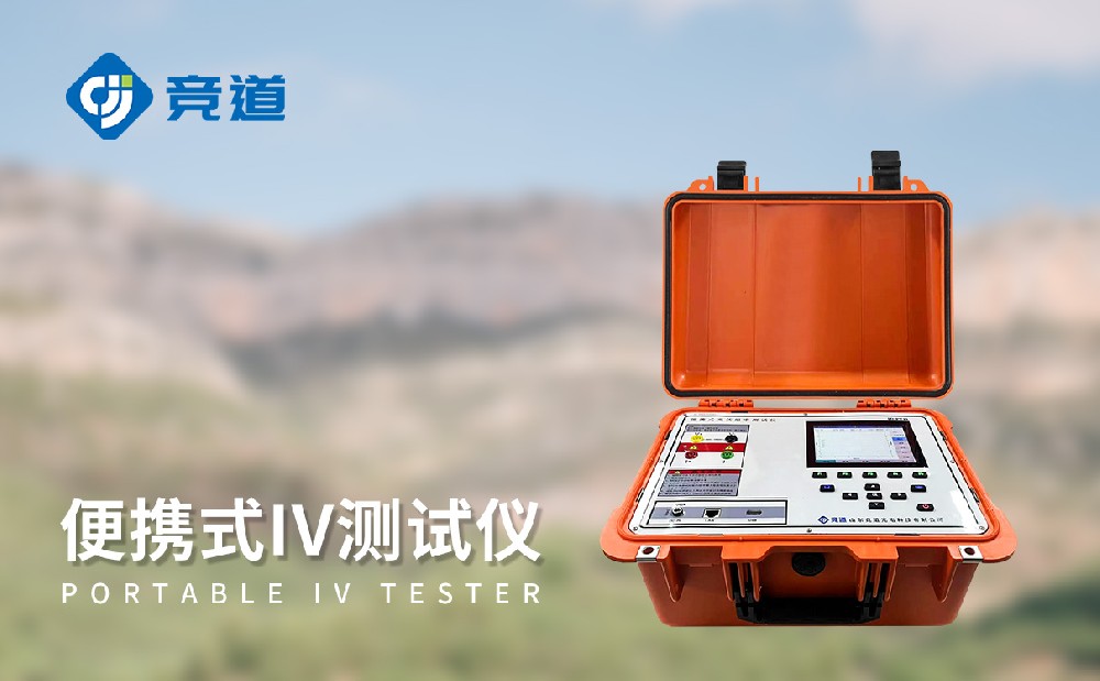 JD-PV31便攜式IV檢測(cè)儀能夠監(jiān)測(cè)哪些參數(shù)